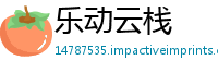 乐动云栈
